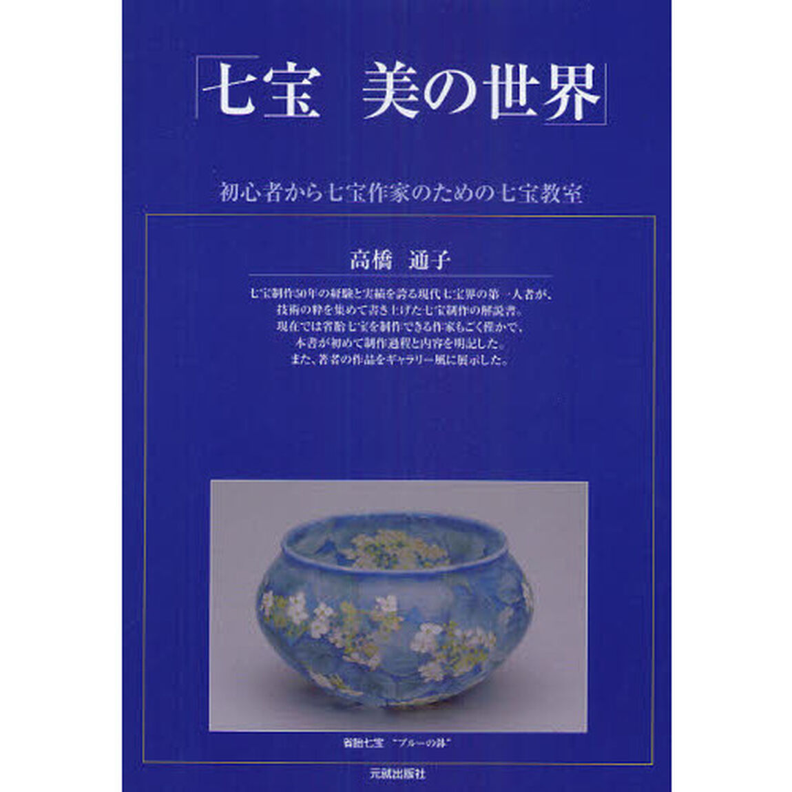 七宝　美の世界　初心者から七宝作家のための七宝教室