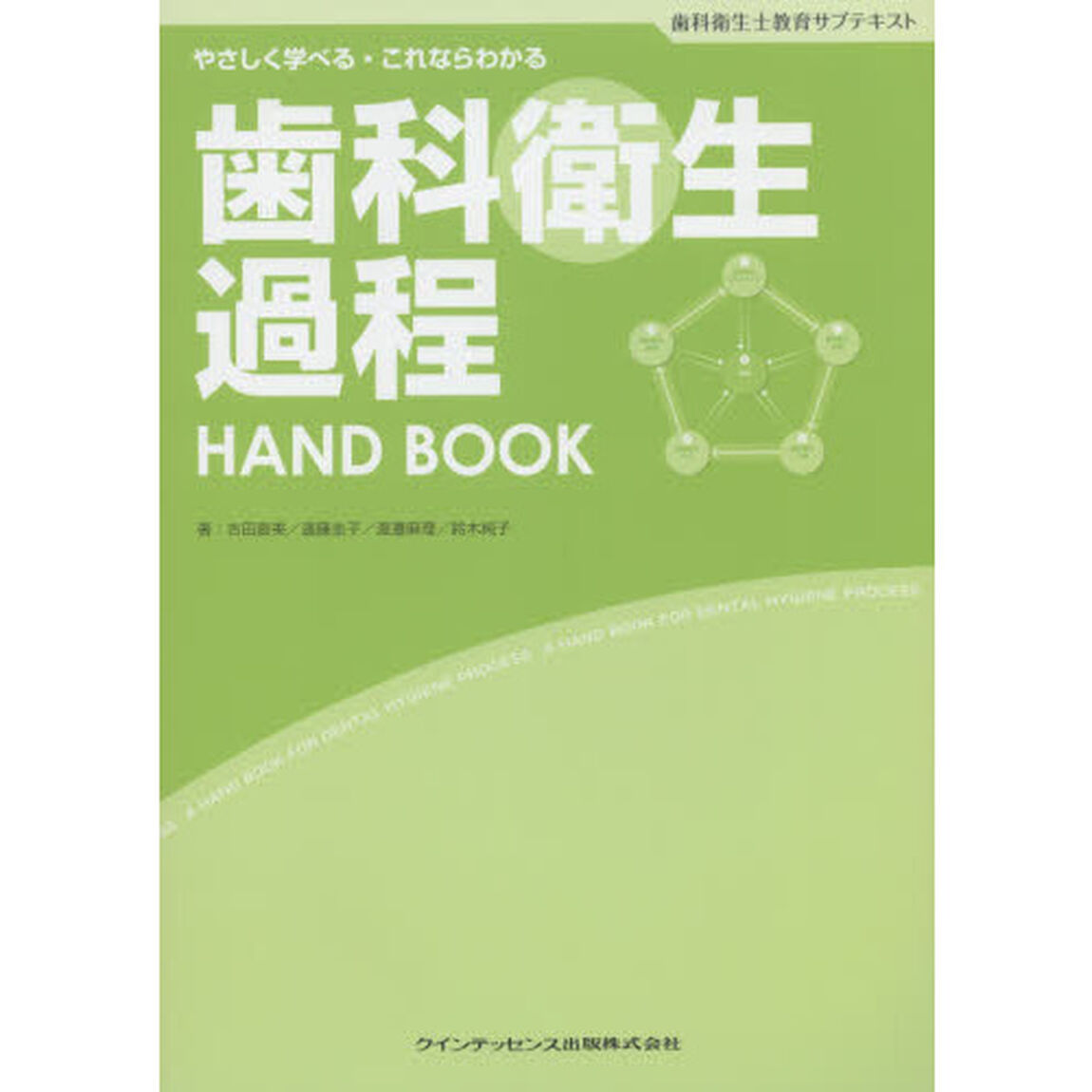 歯科衛生過程ＨＡＮＤ　ＢＯＯＫ　歯科衛生士教育サブテキスト　やさしく学べる・これならわかる