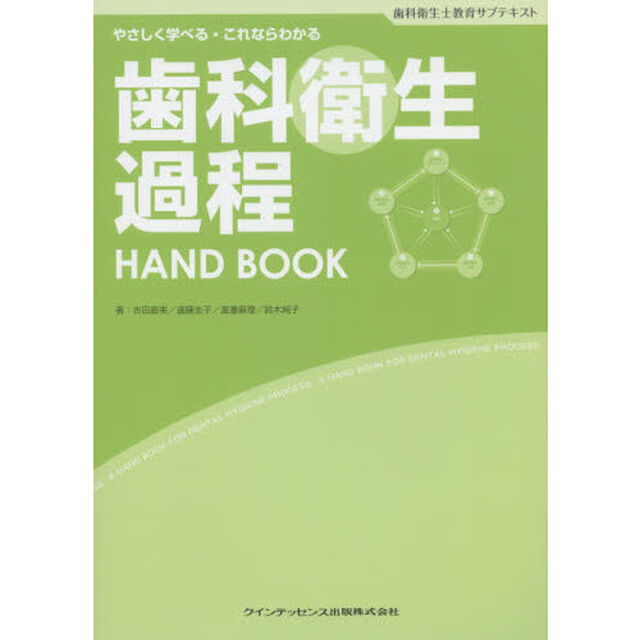 歯科衛生過程ＨＡＮＤ　ＢＯＯＫ　歯科衛生士教育サブテキスト　やさしく学べる・これならわかる