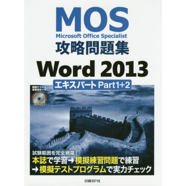 ＭＯＳ攻略問題集Ｗｏｒｄ　２０１３エキスパートＰａｒｔ１＋２　Ｍｉｃｒｏｓｏｆｔ　Ｏｆｆｉｃｅ　Ｓｐｅｃｉａｌｉｓｔ
