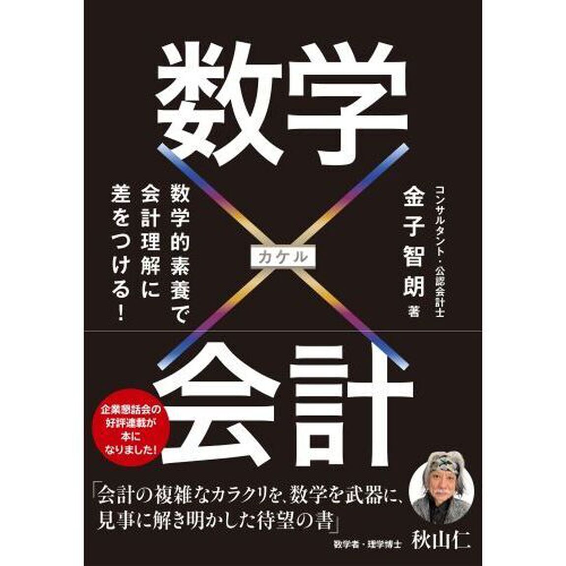 数学&times;会計　数学的素養で会計理解に差をつける！