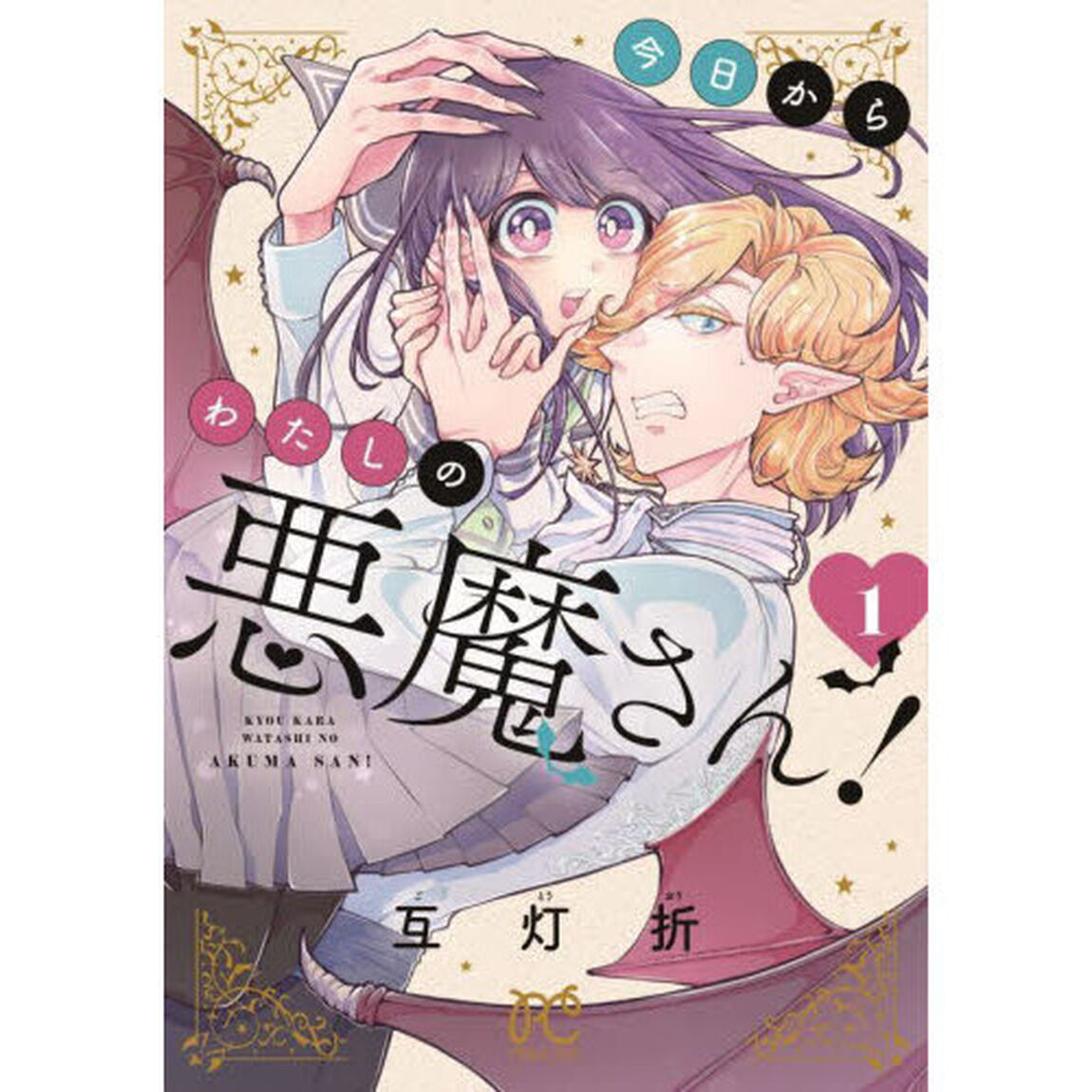 今日からわたしの悪魔さん！　１