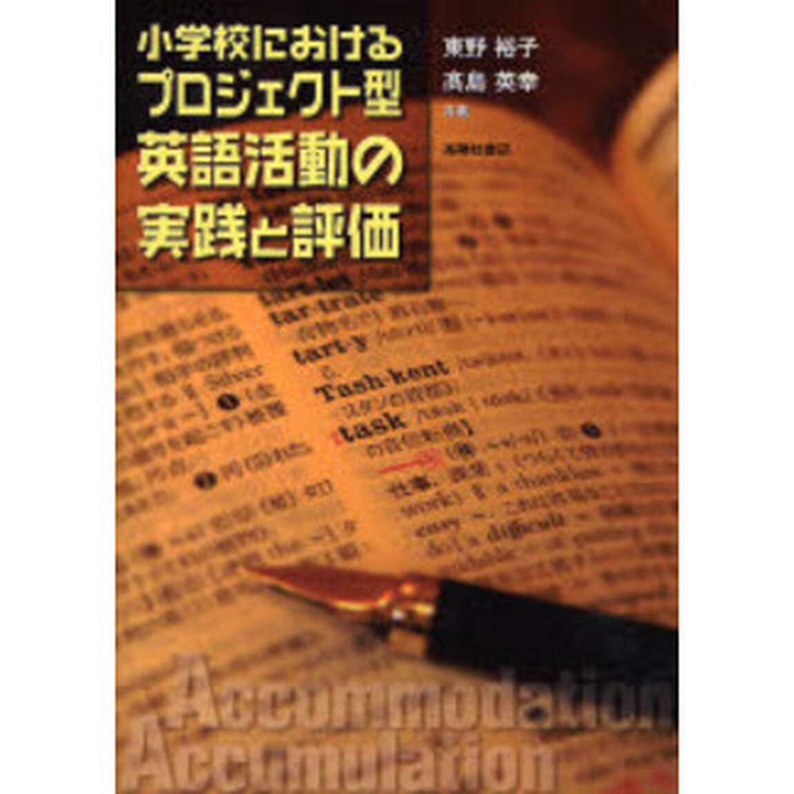 小学校におけるプロジェクト型英語活動の実践と評価