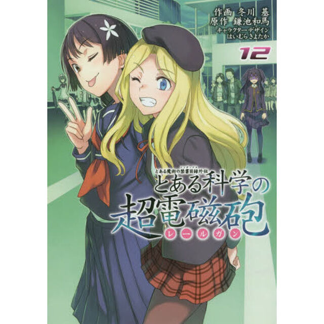 とある科学の超電磁砲（レールガン）　とある魔術の禁書目録外伝　１２
