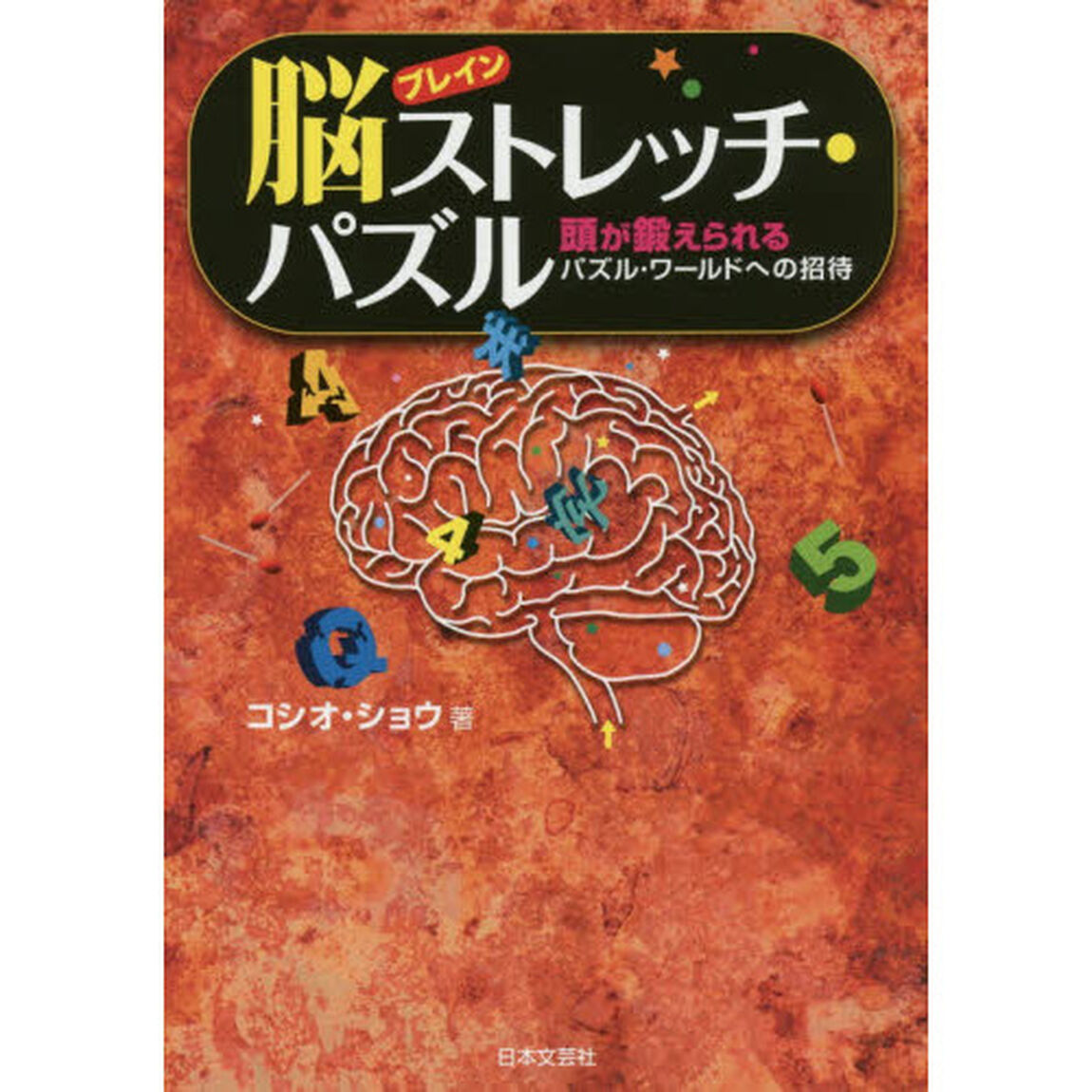 脳（ブレイン）ストレッチ・パズル　頭が鍛えられるパズル・ワールドへの招待