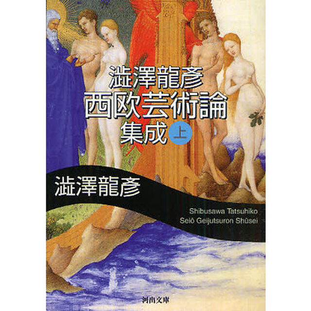 澁澤龍彦西欧芸術論集成　上