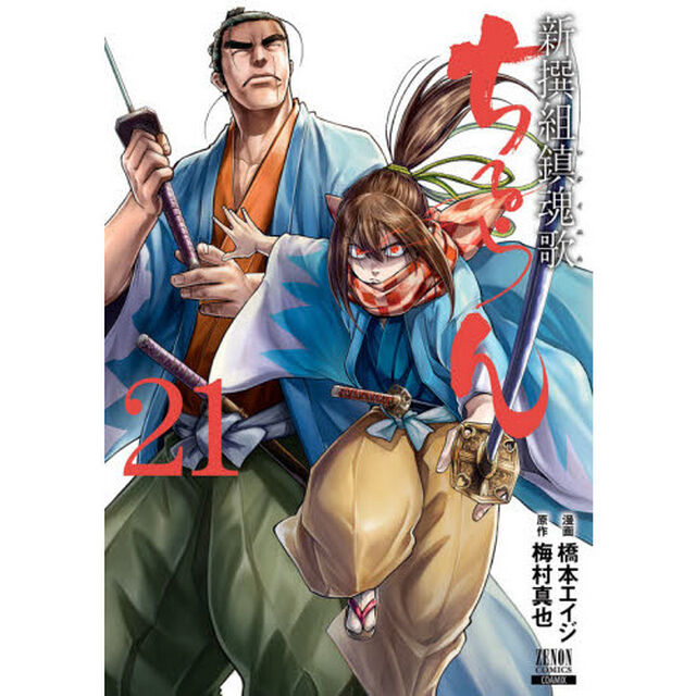 ちるらん新撰組鎮魂歌 21