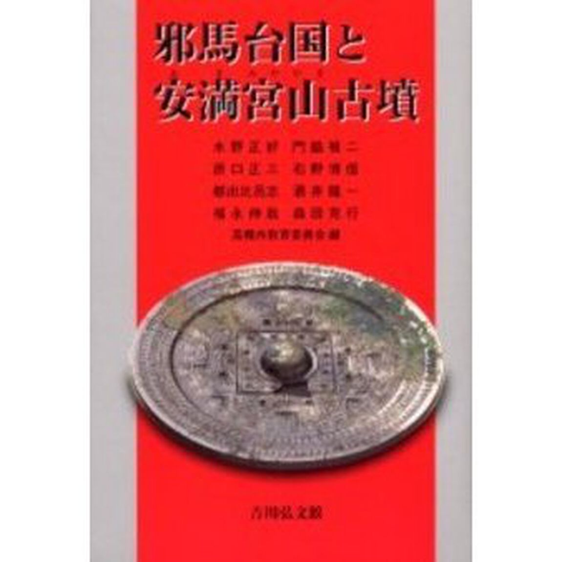 邪馬台国と安満宮山古墳