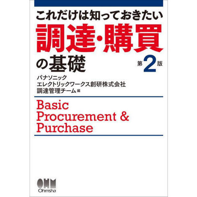 これだけは知っておきたい調達・購買の基礎「第２版」