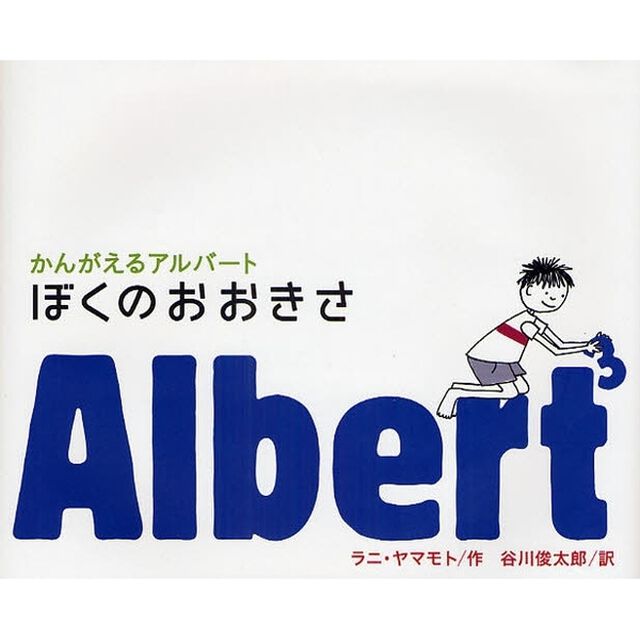ぼくのおおきさ