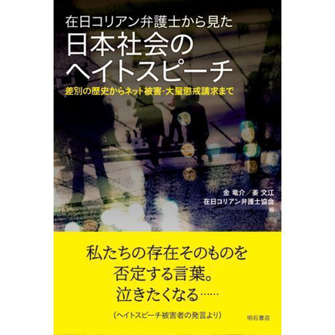 在日コリアン弁護士から見た日本社会のヘイトスピーチ　差別の歴史からネット被害・大量懲戒請求まで