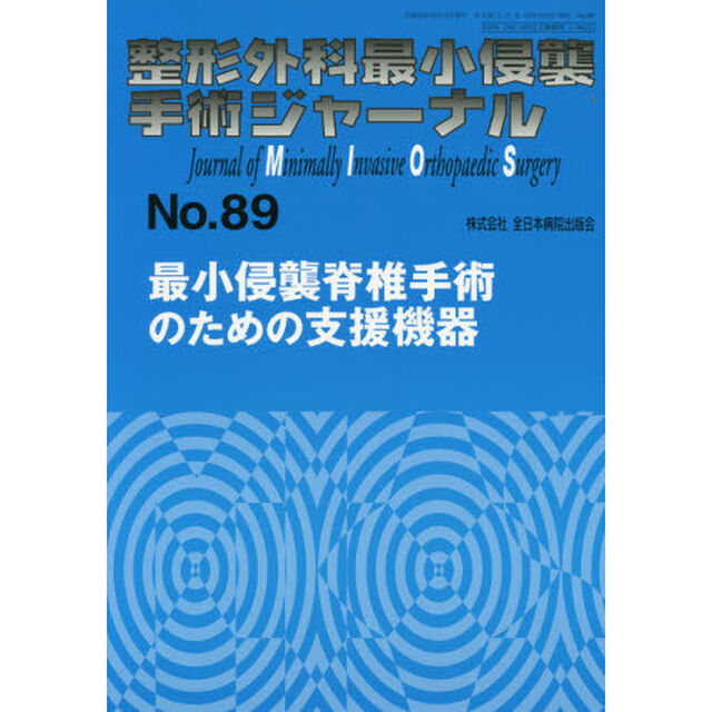 整形外科最小侵襲手術ジャーナル　Ｎｏ．８９「最小侵襲脊椎手術のための支援機器」