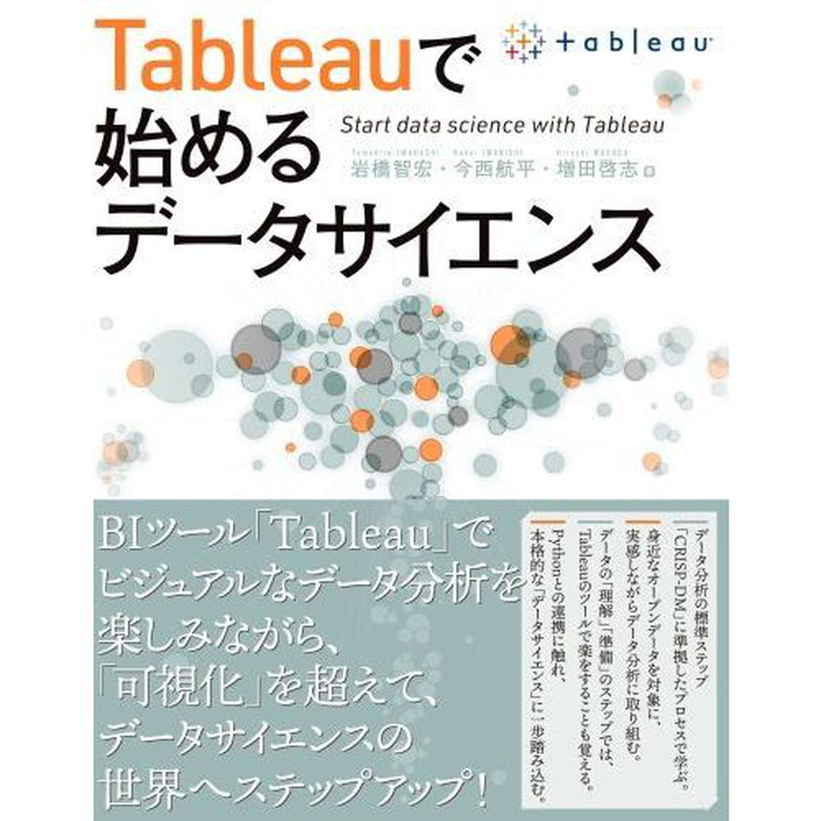 Ｔａｂｌｅａｕで始めるデータサイエンス