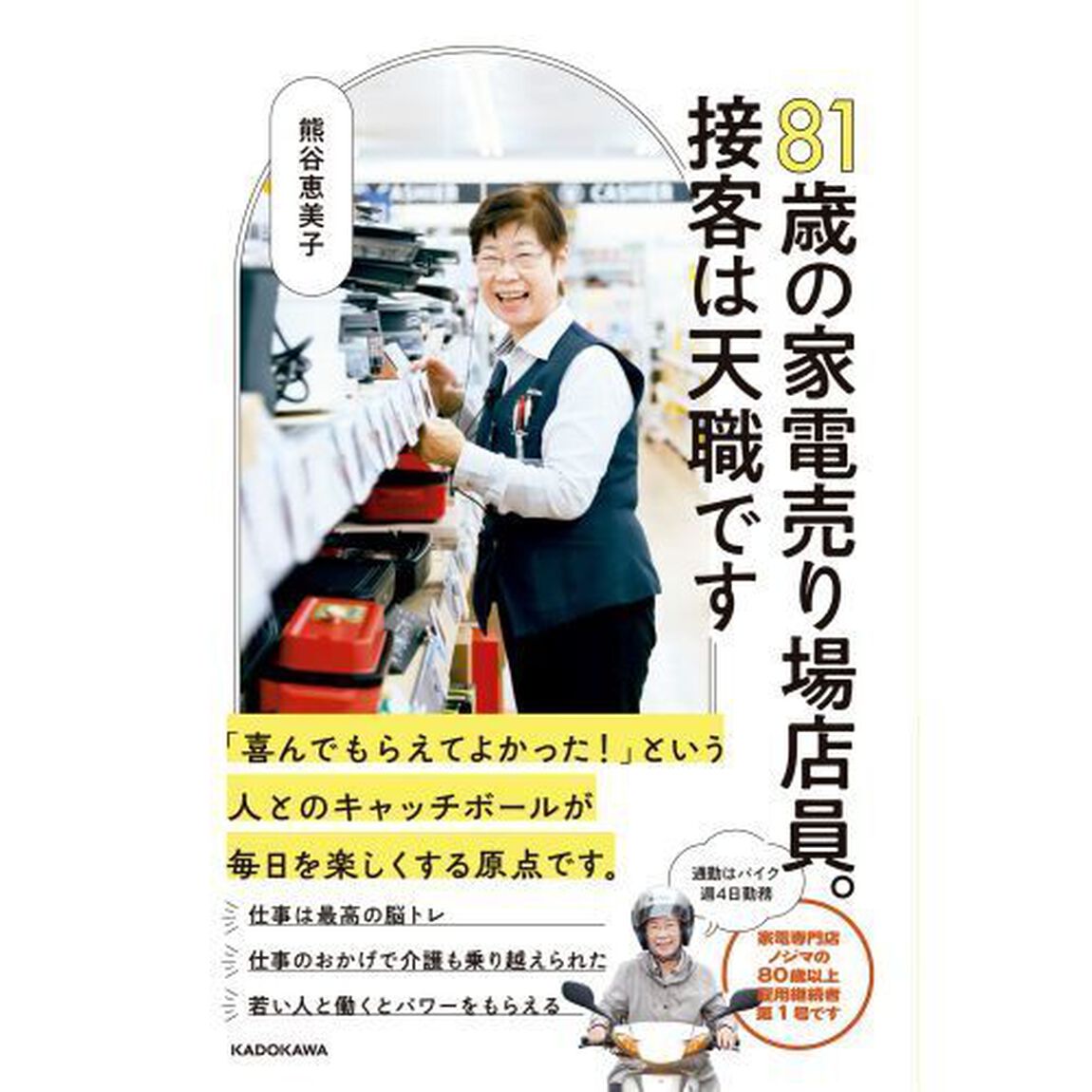 ８１歳の家電売り場店員。接客は天職です