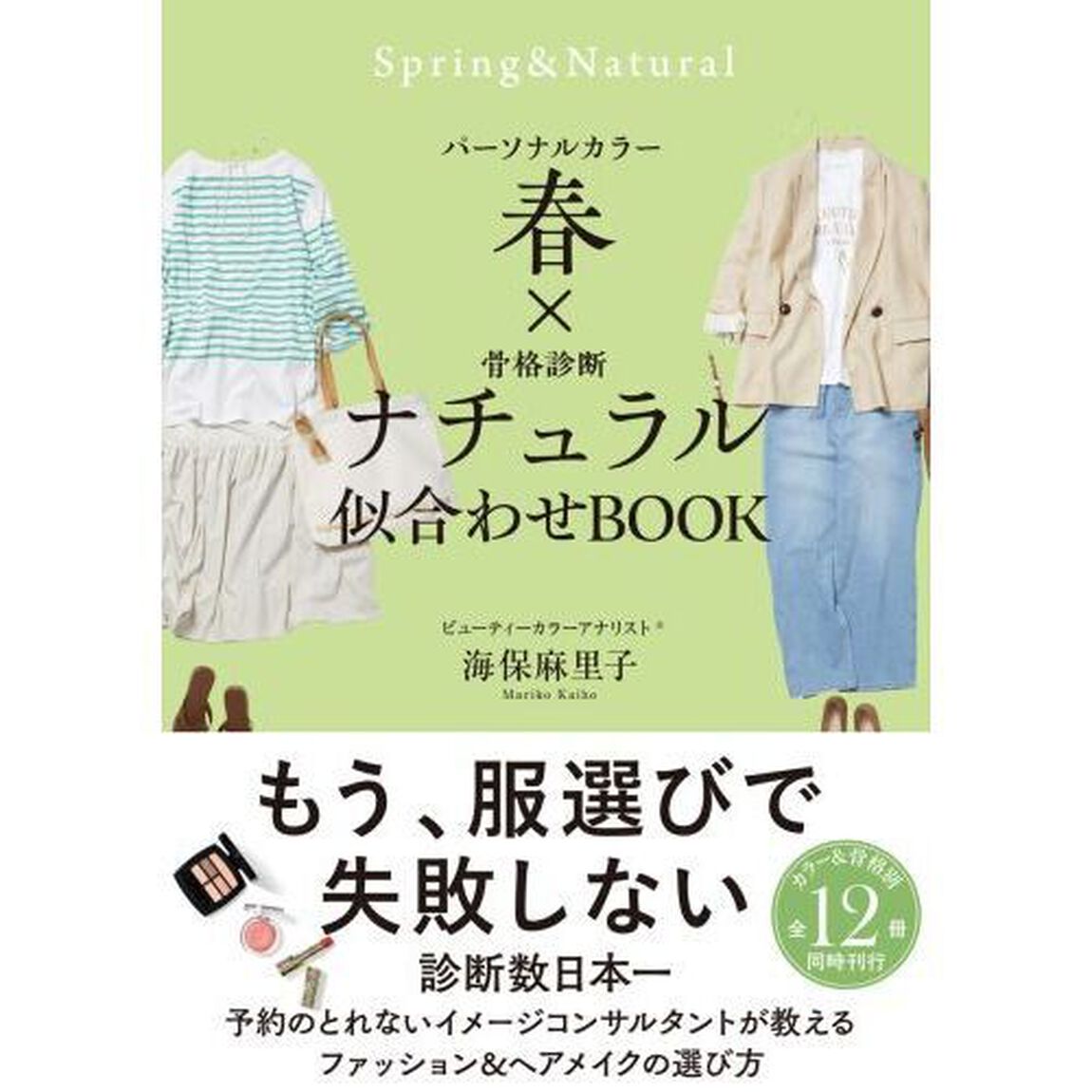パーソナルカラー春&times;骨格診断ナチュラル似合わせＢＯＯＫ