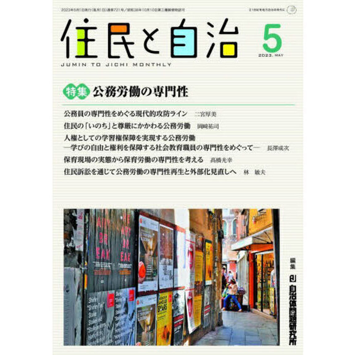 住民と自治　２０２３－５「公務労働の専門性」