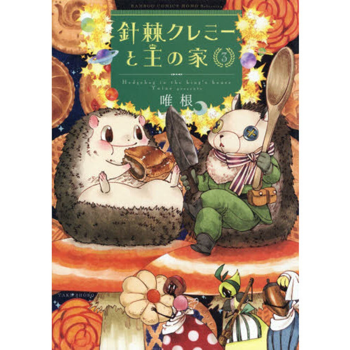 針棘クレミーと王の家　　　３