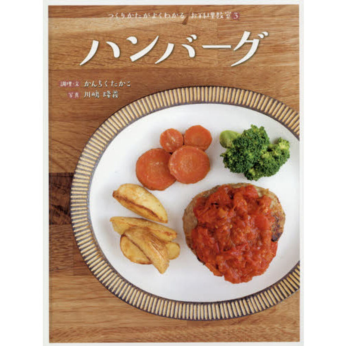 つくりかたがよくわかるお料理教室　３「ハンバーグ」