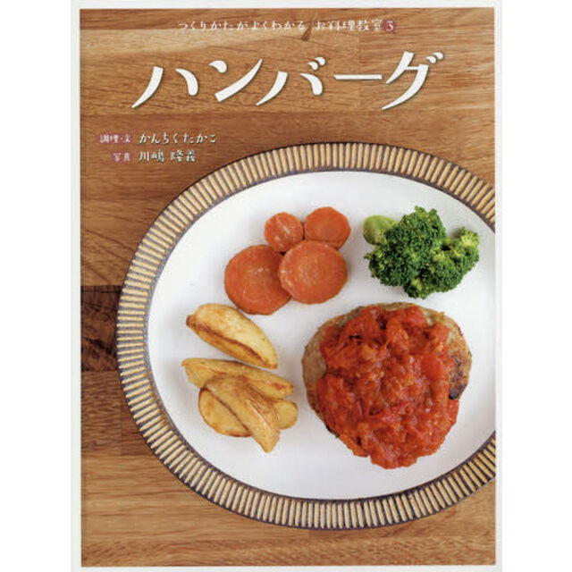 つくりかたがよくわかるお料理教室　３「ハンバーグ」