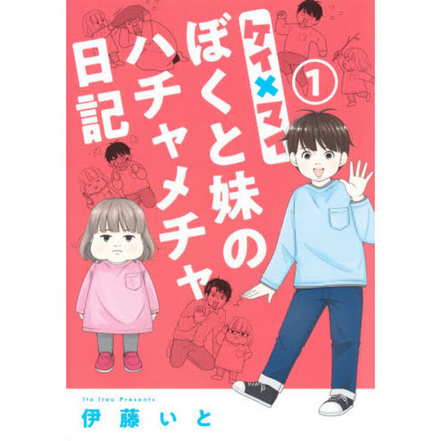 ケイ&times;マイ　ぼくと妹のハチャメチャ日記　１