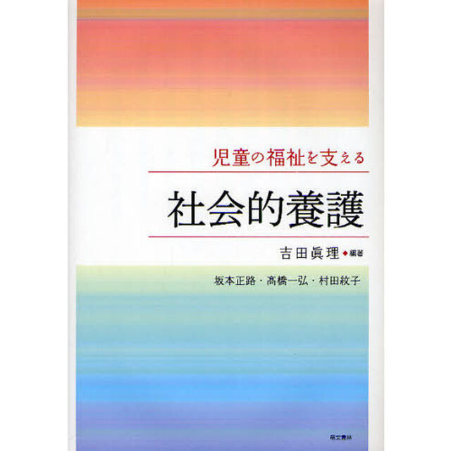 児童の福祉を支える社会的養護