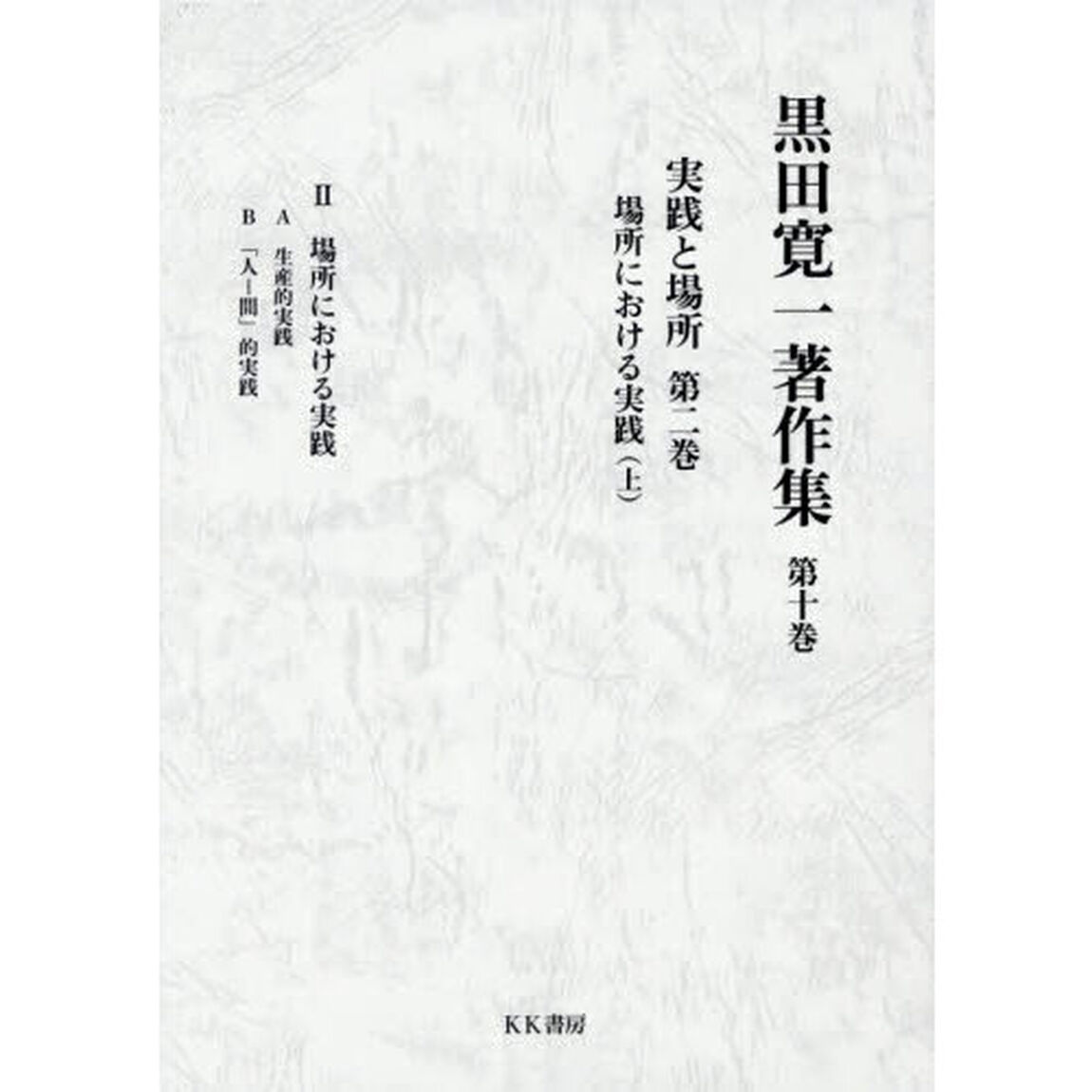 黒田寛一著作集　第１０巻「実践と場所　第２巻〔上〕」