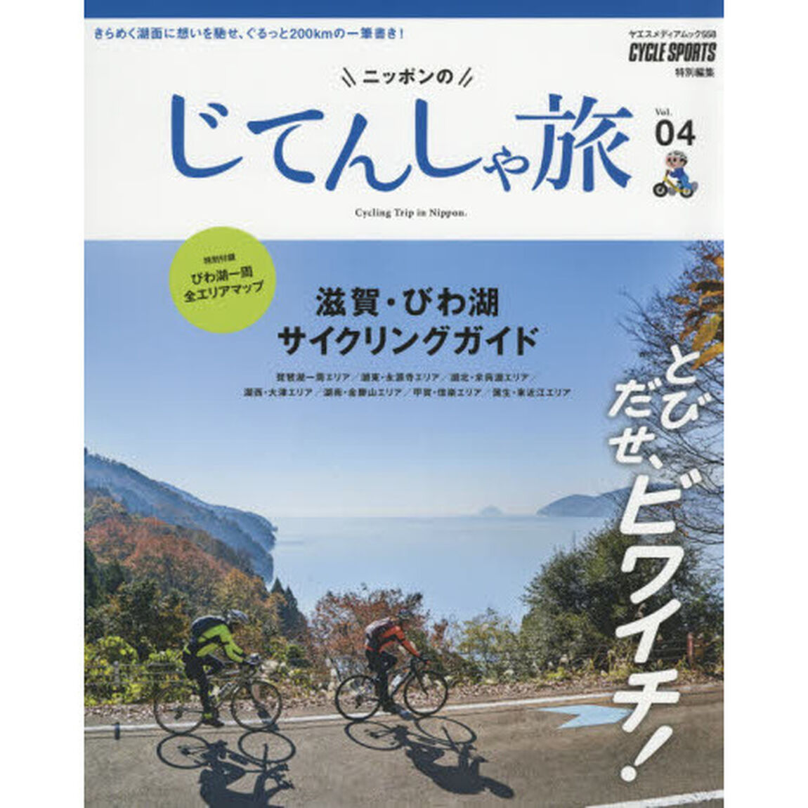 ニッポンのじてんしゃ旅　Ｖｏｌ．０４「とびだせ、ビワイチ！滋賀・びわ湖サイクリングガイド」