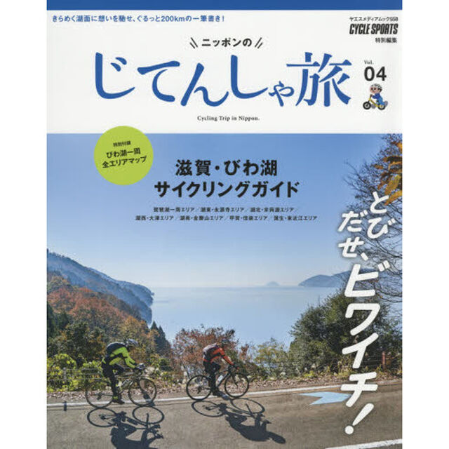 ニッポンのじてんしゃ旅　Ｖｏｌ．０４「とびだせ、ビワイチ！滋賀・びわ湖サイクリングガイド」