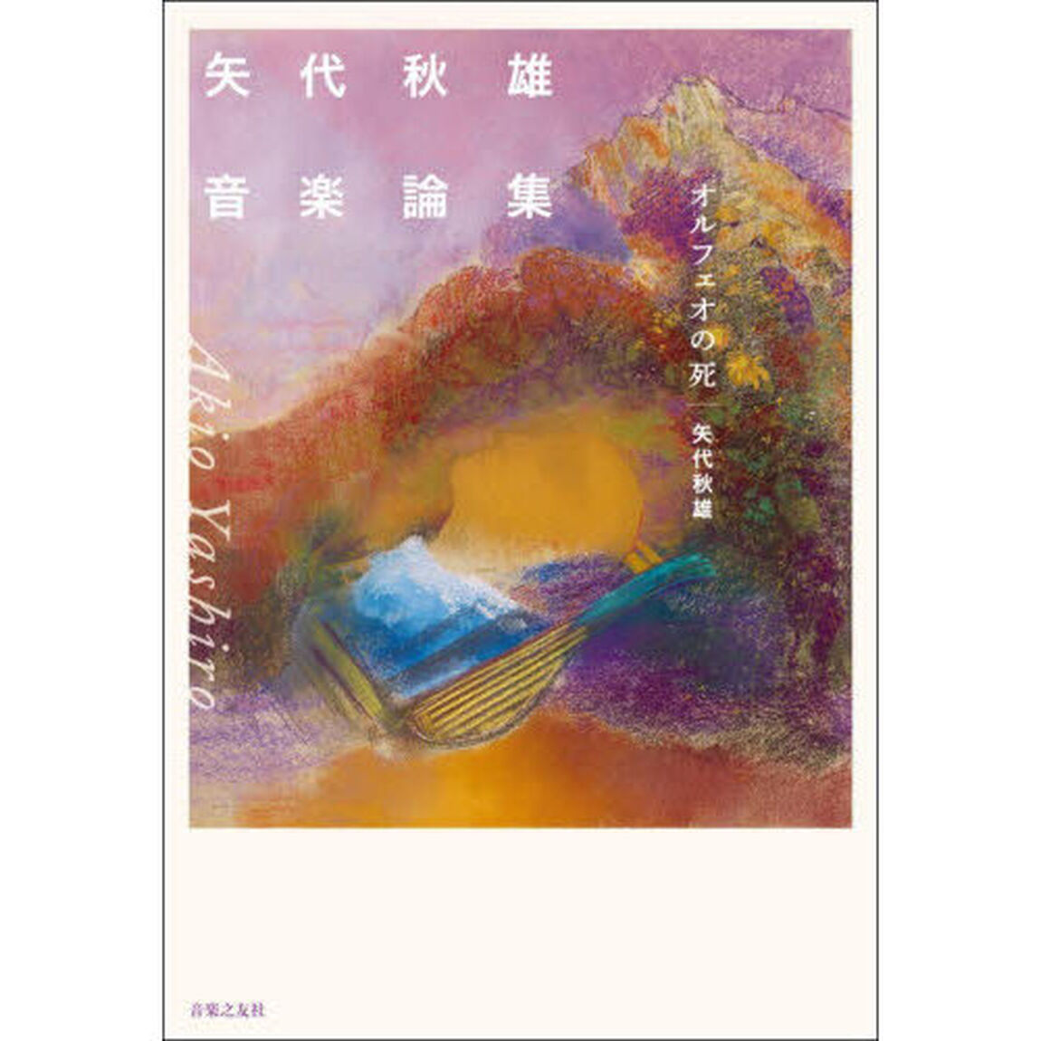 矢代秋雄音楽論集　オルフェオの死