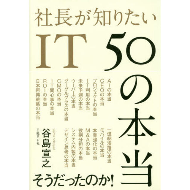 社長が知りたいＩＴ　５０の本当