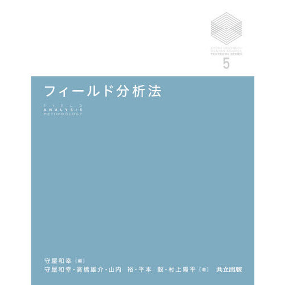 フィールド分析法