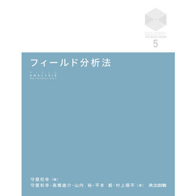 フィールド分析法