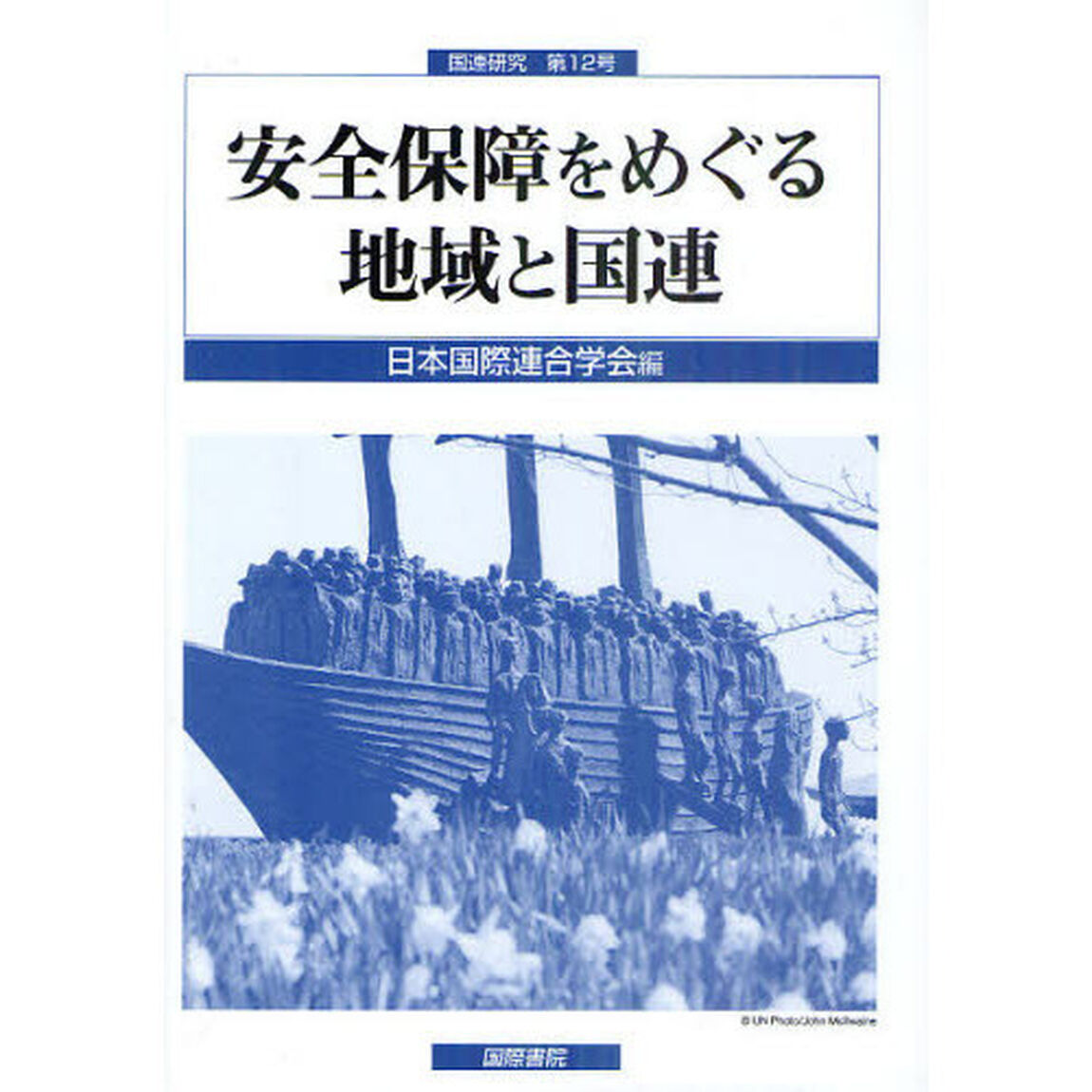 安全保障をめぐる地域と国連