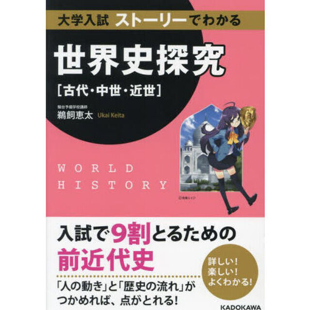 大学入試ストーリーでわかる世界史探究〈古代・中世・近世〉