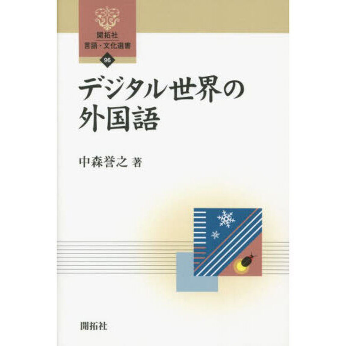 デジタル世界の外国語