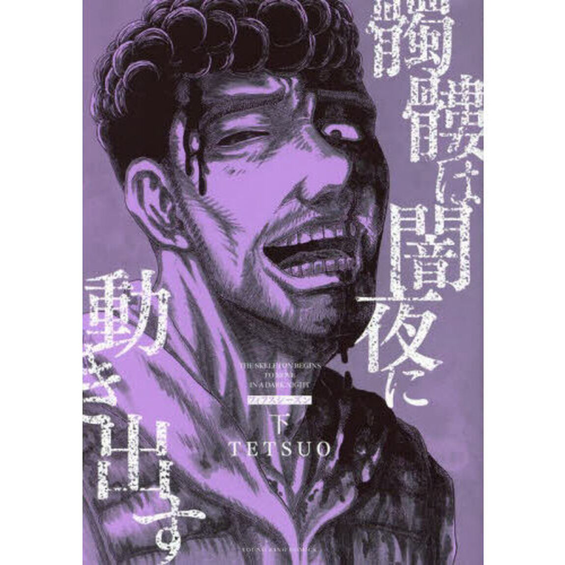 髑髏は闇夜に動き出す　フィフスシーズン下