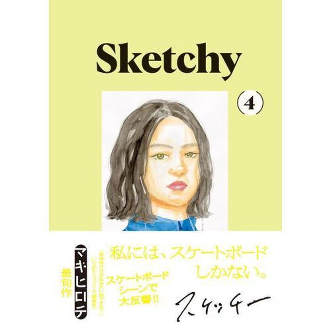 スケッチー　４