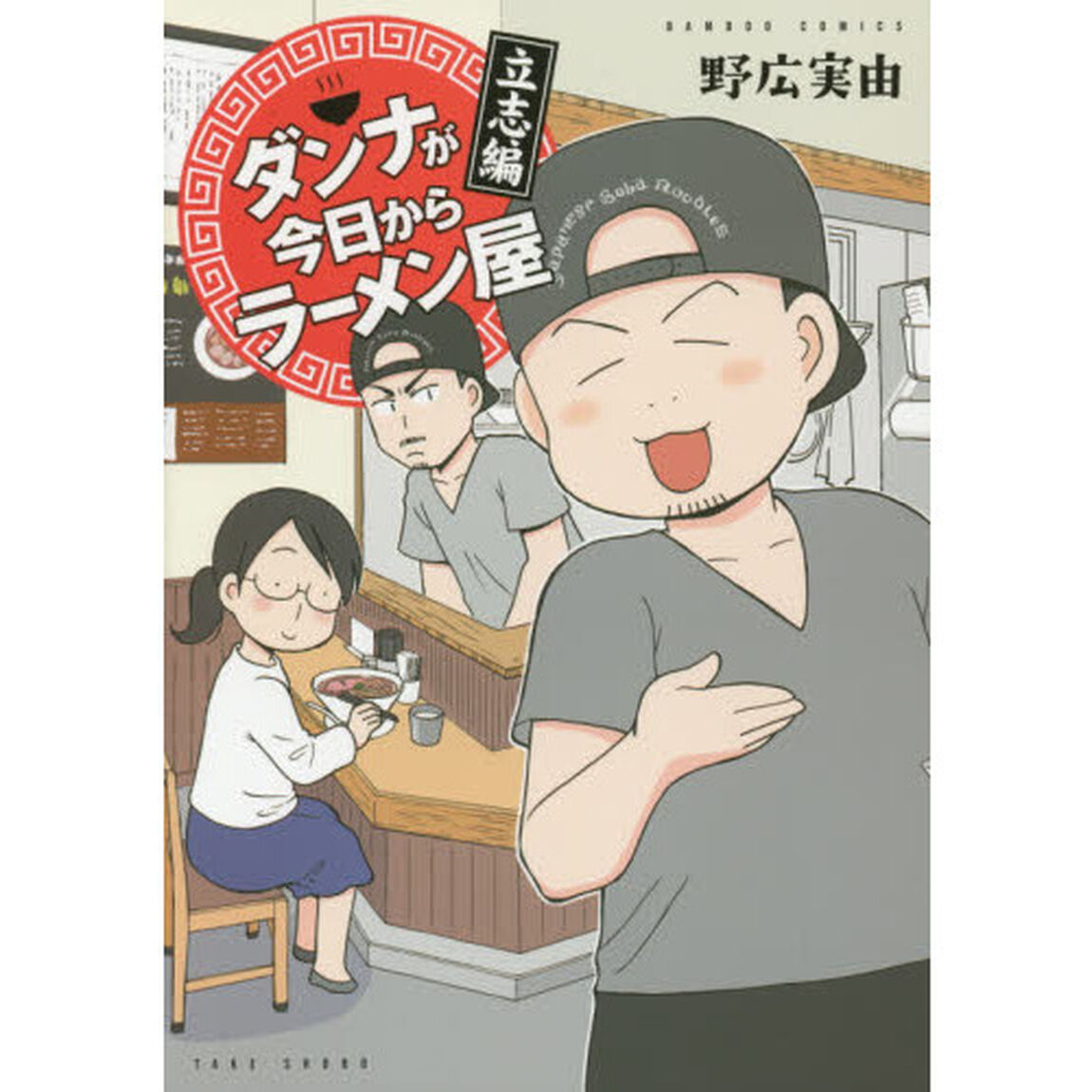 ダンナが今日からラーメン屋　立志編