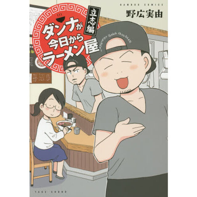 ダンナが今日からラーメン屋　立志編
