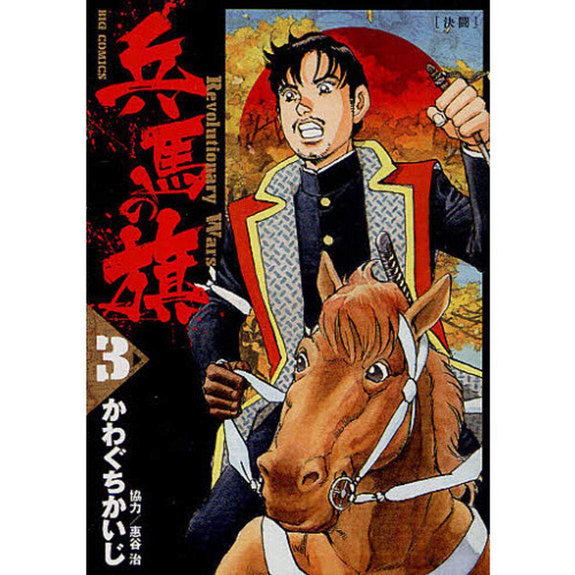 兵馬の旗　Ｒｅｖｏｌｕｔｉｏｎａｒｙ　Ｗａｒｓ　３「決闘」