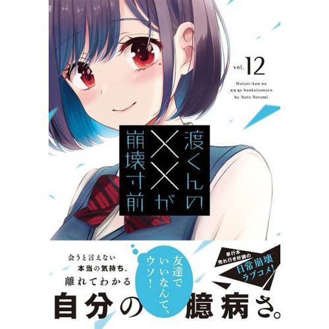 渡くんの&times;&times;が崩壊寸前　１２