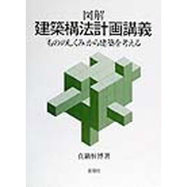 図解建築構法計画講義　「もののしくみ」から建築を考える