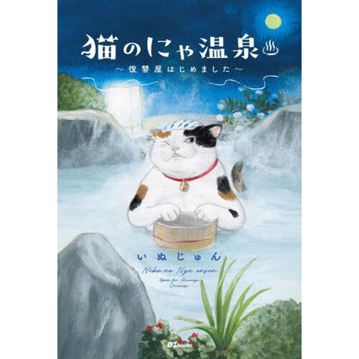 猫のにゃ温泉　復讐屋はじめました