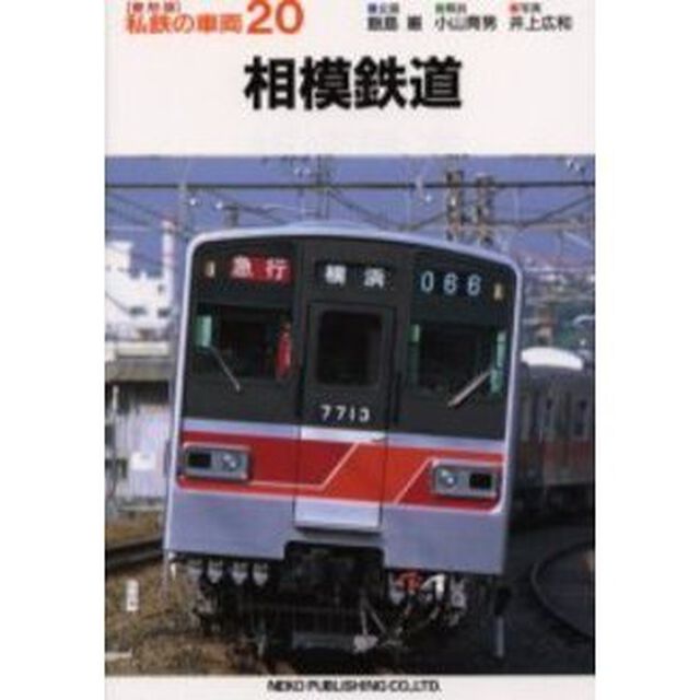 私鉄の車両　２０「相模鉄道」