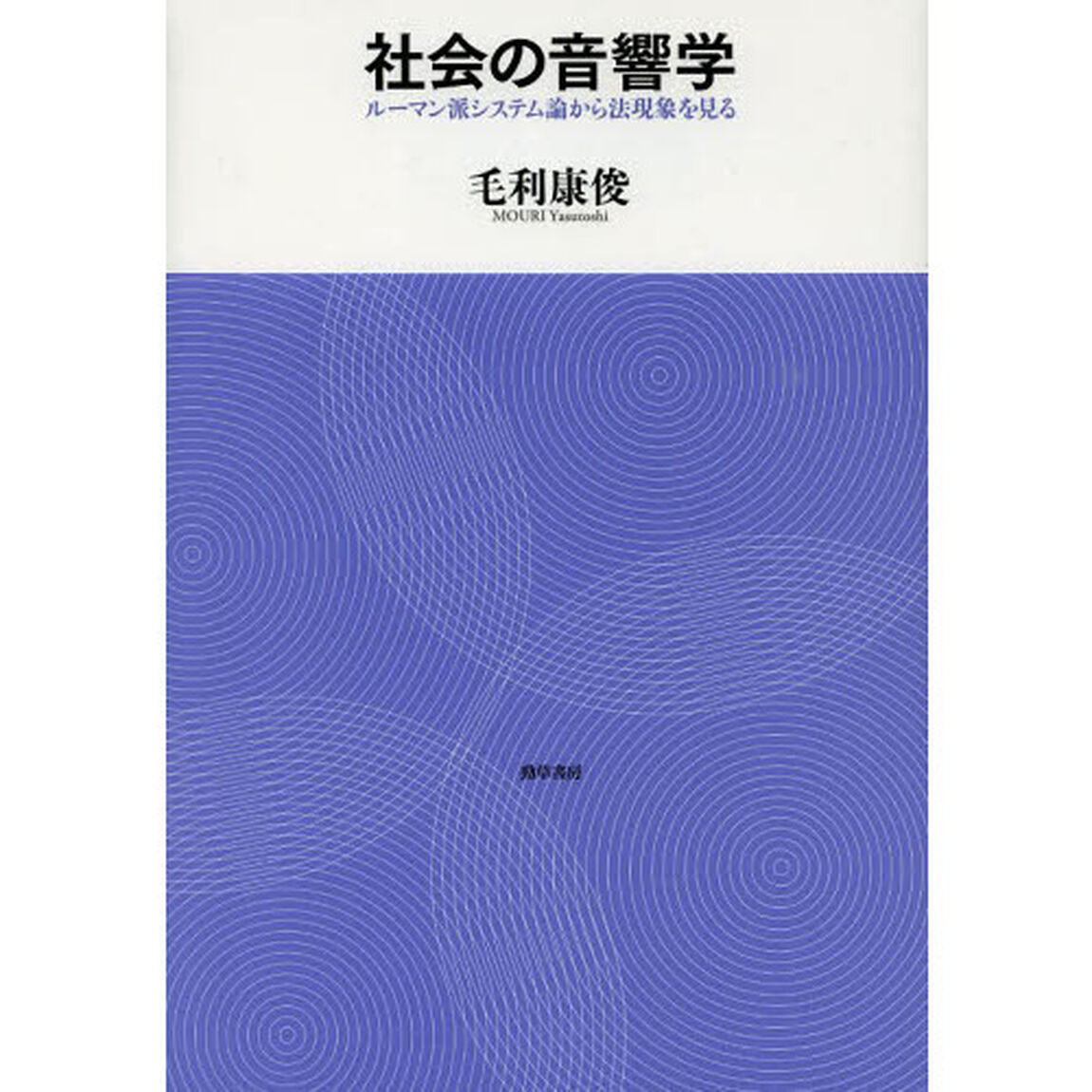 社会の音響学　ルーマン派システム論から法現象を見る