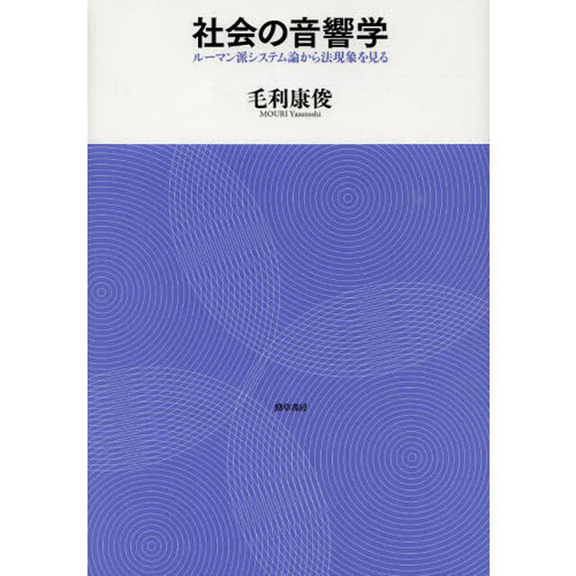 社会の音響学　ルーマン派システム論から法現象を見る