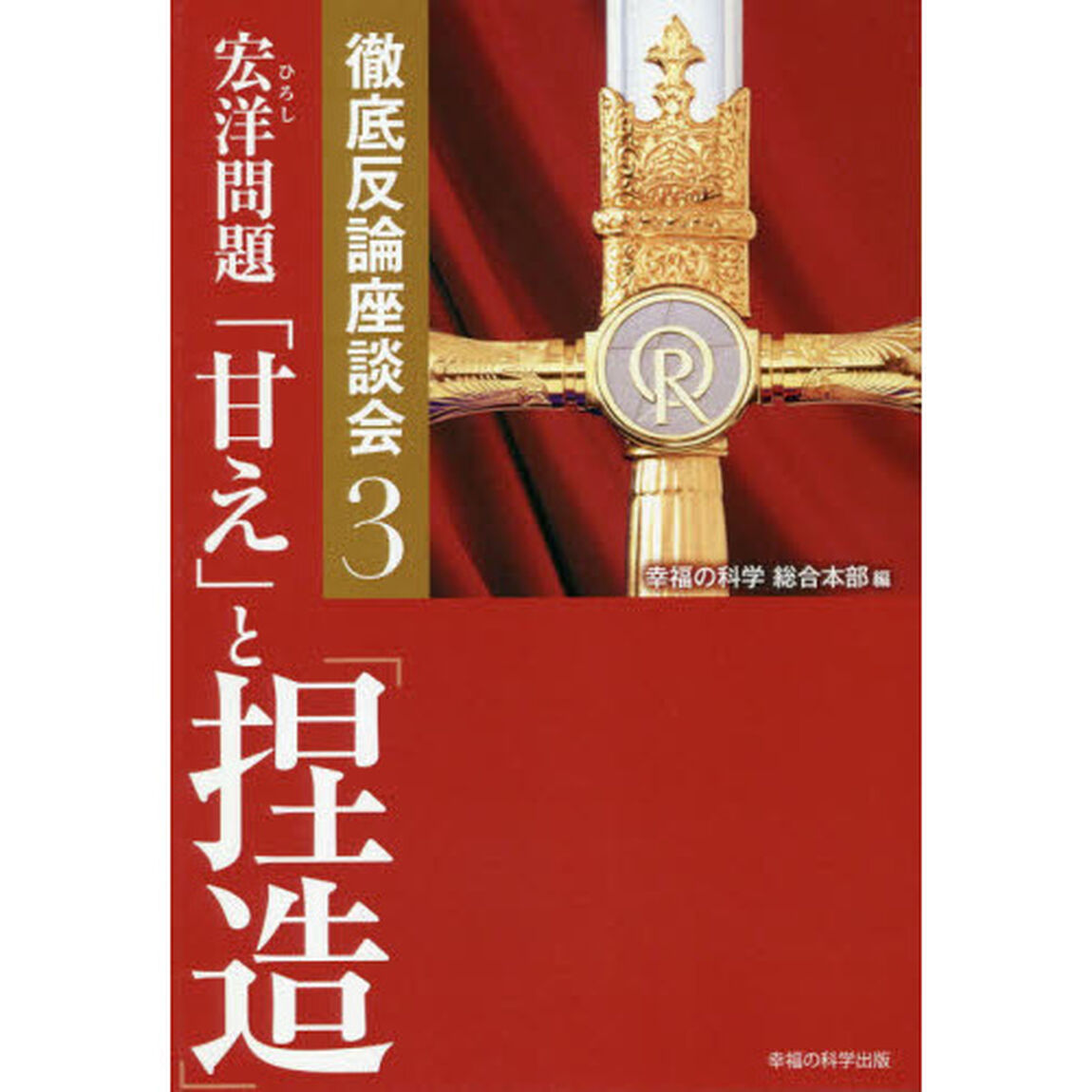 宏洋問題「甘え」と「捏造」