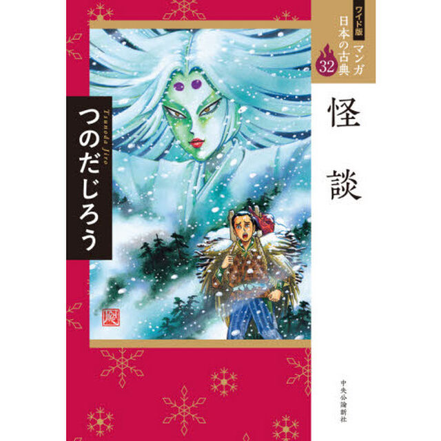マンガ日本の古典　３２　ワイド版「怪談」