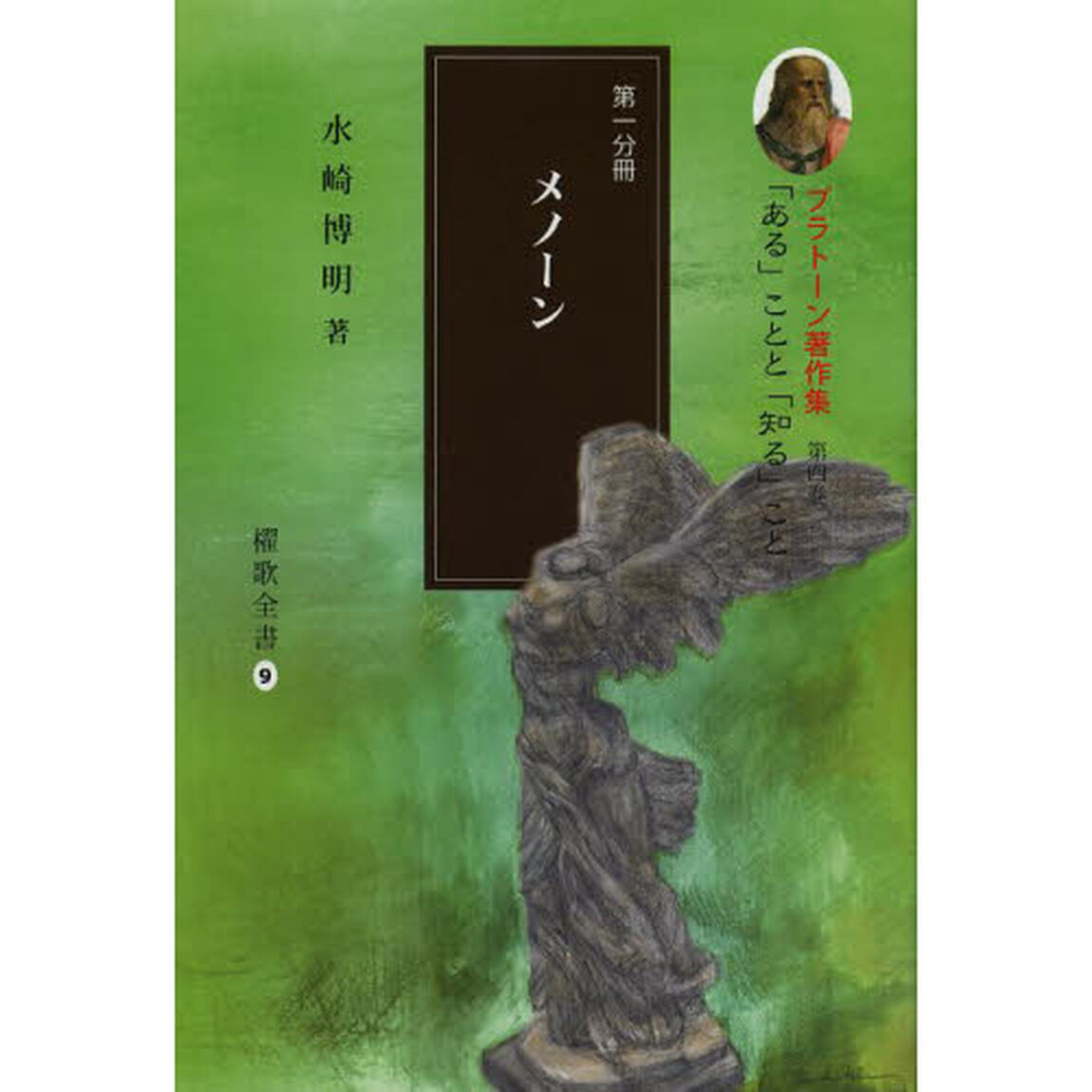 プラトーン著作集　第４巻〔第１分冊〕「「ある」ことと「知る」こと　第１分冊」
