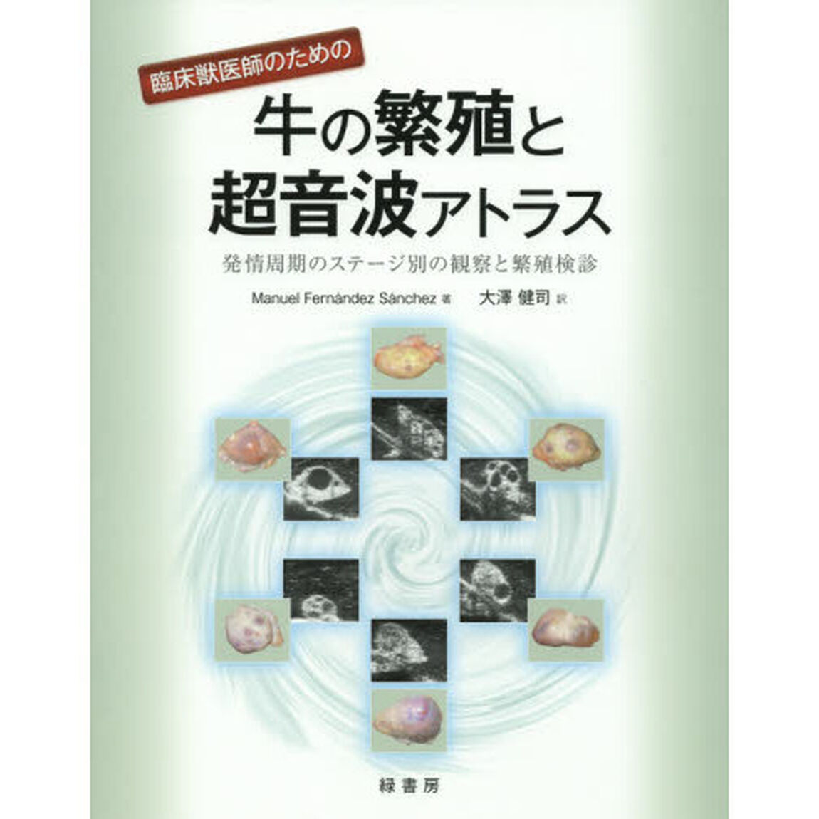 臨床獣医師のための牛の繁殖と超音波アトラス　発情周期のステージ別の観察と繁殖検診